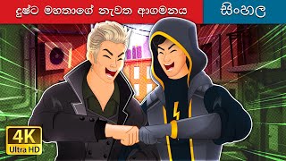 Mr Villian Returns in Sinhala  SinhalaFairyTales [upl. by Evie]