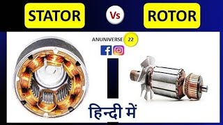 Stator vs Rotor  Difference between Stator and Rotor [upl. by Lindie]