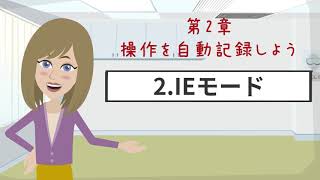 【WinActor基礎学習】初級｜第2章～操作を自動記録しよう～｜2IEモード【RPA業務自動化】 [upl. by Schuh]