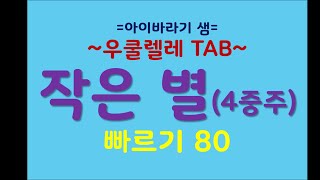 작은 별 4중주  반주 빠르기 80 우쿨렐레 타브악보 무료다운 [upl. by Edana205]