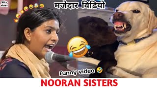 NOORAN SISTERS FUNNY VIDEO🤣 मज़ेदार वीडियो  nooran sisters funny song video 🤣🤣  The FunNi [upl. by Diamante]