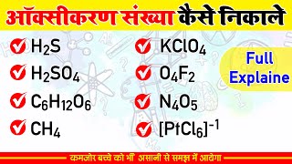 ऑक्सीकरण संख्या कैसे निकालने  oxikaran sankhya kaise nikale  how to find oxidation number [upl. by Asirret]