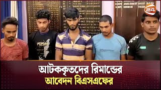 ভারতে অবৈধ প্রবেশ ৫ বাংলাদেশি আটক  BSF Arrested 5 Bangladeshi  Tripura  India  Channel 24 [upl. by Karlik275]