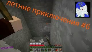 Музыка из перемотки Летних Приключений 6 [upl. by Cassandry770]