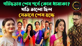 গাঁটছড়ার শেষ পর্বে কোন ধামাকা  খড়ি ভালো ছিল যেভাবে শেষ হচ্ছে  Gaatchora Serial Last Episode [upl. by Ehman]