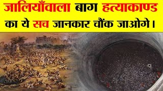 जलियांवाला बाग हत्याकांड  एक सच्ची कहानी  JALLIANWALA BAGH MASSACRE  A TRUE STORY [upl. by Nahtannoj820]