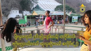 မန်းရွှေစက်တော် ဘုရားပွဲတော် အပိုင်း၂ [upl. by Joed]