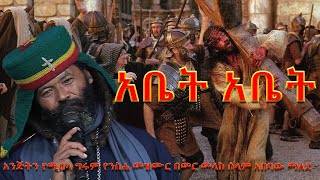 አቤትአቤት አንጅትን የሚበላ ግሩም የንስሐ መዝሙር በመር መላከ ሰላም አበባው ማለደabet abet mezmuryensha mezmur20162024 [upl. by Arracat]