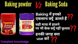 Difference of Baking Powder amp Baking Soda Tips for use in cake baking बेकिंग पाउडर amp सोडा मे अन्तर [upl. by Arabelle]