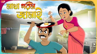 মাথা গরম জামাই Thakumar Jhuli  Bangla Cartoon  Funny Cartoon Story  Tasa Cartoon [upl. by Nyrhtac]