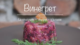 La vinaigrette  Vinegret à la russe [upl. by Eidlog]