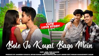 Bole Jo Koyal Bago Mein Yaad  Cute Love Story  Anik amp Juhi  Radhe Music [upl. by Paley]