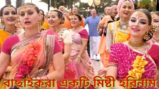 হরেকৃষ্নহরেরাম hareramhareramo harekrishnaharekrishna hitkirtangaan [upl. by Willard]