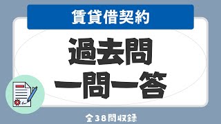 【賃貸不動産経営管理士 聞き流し 2023】賃貸借契約の一問一答 過去問題集全38問 [upl. by Enirahtak143]