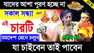 যাদের মনের ইচ্ছা পূর্ণ হচ্ছে না তারা এই কথাগুলি মেনে চলুন  প্রদীপ পাল  totto kotha pradip paul [upl. by Magdala]