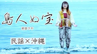 島人ぬ宝 しまんちゅぬ宝 BEGIN  カバー 朝倉さやMusicVideo [upl. by Saideman]