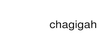 How to pronounce chagigah [upl. by Mischa]