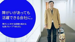 障がいがあっても活躍できる会社であるために。障がいに対する認識を高める社員グループ「ABLED エイブルド」 [upl. by Lenor189]