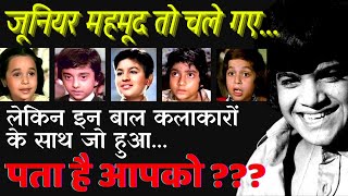 जूनियर महमूद तो गए मगर इन 5 बाल कलाकारों के साथ जो हुआ पता है आपको  OLD BOLLYWOOD 5 CHILD ARTISTS [upl. by Eizdnil]