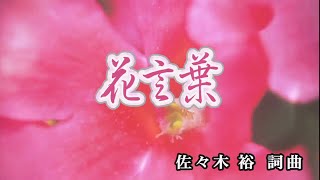 【おうちカラオケ】花言葉／ABCZ【期間限定】 [upl. by Nileek]