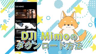 DJI Mimoアプリのダウンロードとインストール方法をやさしく解説 [upl. by Dahlia]