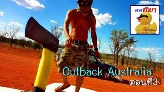 ทัวร์ก๊าบๆ ครึ่งทวีป Outback Australia ตอนที่39 [upl. by Eastlake628]