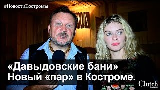 «Давыдовские бани» Особенности национального пара Новости Костромы [upl. by Hermine581]