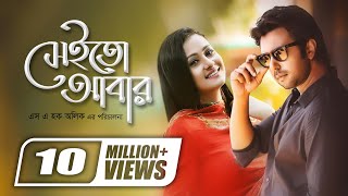 Sheito Abar  সেইতো আবার  Apurba  Purnima  SA Haque Alik  Super Hit Romantic Bangla Natok [upl. by Gifferd]