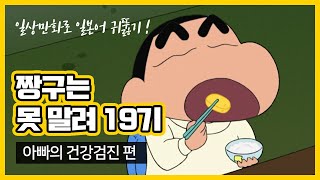 일상만화로 일본어 귀뚫기  짱구는 못말려 19기 일어 한국어 동시 자막 [upl. by Ned814]