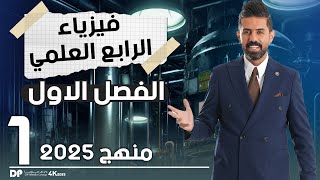 فيزياء الرابع العلمي  منهج 2025  الفصل الاول  المحاضرة 1 4K [upl. by Dnomhcir]