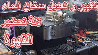 تغيير وتعديل شوديير محترق و متفحم لالة تحضير القهوةLa Machine à café chaudiar brulée et carbonisée [upl. by Boyce588]