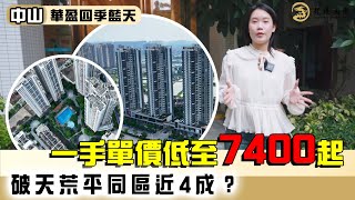 大灣區樓盤  中山西區  華盈四季藍天  市區低價現樓，屋苑配套完善，1小時到人工島，單價低至7400起。 [upl. by Epilef]