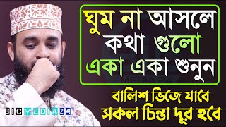 ঘুম না আসলে কথা গুলো একা একা শুনুন। বালিশ চোখের পানিতে ভিজে যাবে। mizanur rahman azhari Oct 3 2024 [upl. by Nyliak]