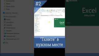 Закрывай файл в нужном месте excel exceltips боевойфиндир [upl. by Lainey]