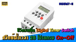 Digital Timer Switch KG316TII สวิทซ์ตั้งเวลา อัตโนมัติ สามารถนำไปใช้กับเครื่องใช้ไฟฟ้าได้หลายแบบ [upl. by Fabrianna47]