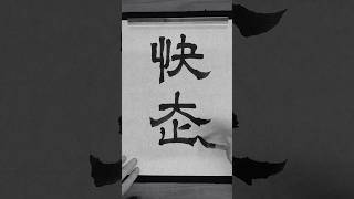 『快走』他を引き離して突っ走ること。calligraphy art shorts handlettering 書道 [upl. by Fairfax]