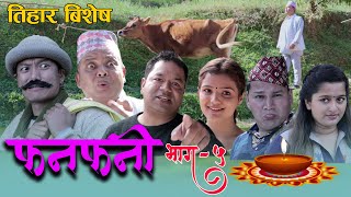 Fanfani  फनफनी  Episode 5  NOV  142020  तिहार बिशेष [upl. by Lotsyrc1]