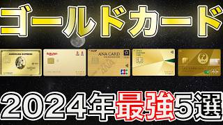 【2024年最新】おすすめ最強のゴールドカード5選を徹底解説！ [upl. by Kloster]