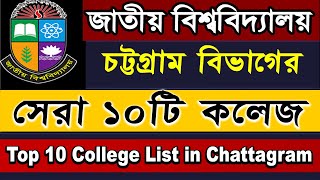 Top 10 College in Chittagong Division 2022 National university NU Admission 2022 online Apply [upl. by Lyris]