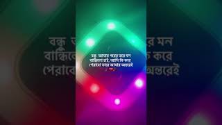 বন্ধু আমার পরের তরে মন বানধিলো রে bondhu amar porer tore mon bandilore fanush song😊💝🖤🖤🖤 [upl. by Sedrul]