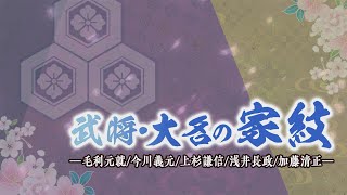 【刀剣ワールド】武将・大名の家紋（毛利元就・今川義元・上杉謙信・浅井長政・加藤清正）｜YouTube動画 [upl. by Yrrot511]