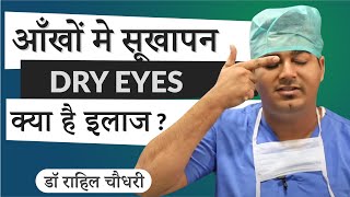 Dry Eyes Treatment and Home Remedies in Hindi I Dry Eyes Symptoms In Hindi I DrNeha Pathak I ThyDoc [upl. by Laehcym]