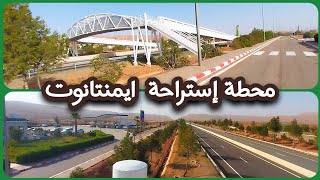 محطةاستراحة ايمنتانوت على طريقالسيار مراكشأكادير [upl. by Jurkoic706]