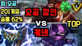 챌린저 탑 오공 장인quotzyp hanfuquot VS 케넨 관전 [upl. by Gredel]