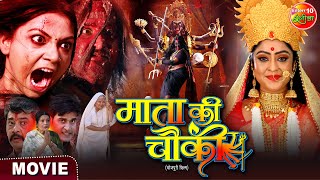 Movie  Mata Ki Chauki  ShubhiSharma RakshaGupta Awdhesh Mishra  Bhojpuri Film [upl. by Atronna34]