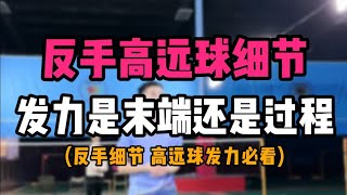 羽毛球反手高远球细节揭秘！！ [upl. by Vachil]