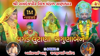 Vagde Lutana Saguna Benne  વગડે લુટાણા સગુણા બેની  શ્રી રામદેવપીર મીત્ર મંડળ રાણાધાર ramapir [upl. by Yduj]