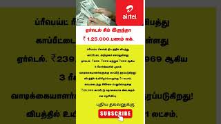 ஏர்டெல் சிம் இருந்தா போதும் airtel tamiltips tamilnews insurance [upl. by Akcired]