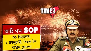 ৩১ ডিচেম্বৰ ১ জানুৱাৰী আৰু মাঘ বিহুক লৈ আহি গল SOP। [upl. by Oriel]