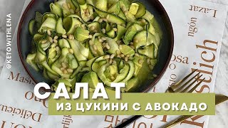 Салат из цукини с авокадо  Кето рецепты [upl. by Akived506]